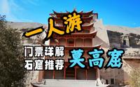 【一人游】莫高窟的门票怎么选？哪几个石窟最好看？超详细的莫高窟参观攻略！│莫高窟│青甘大环线Day5（上）
