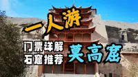 【一人游】莫高窟的门票怎么选？哪几个石窟最好看？超详细的莫高窟参观攻略！│莫高窟│青甘大环线Day5（上）