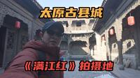 花300亿翻修的太原古县城，游客寥寥无几，《满江红》的影视基地