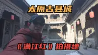 花300亿翻修的太原古县城，游客寥寥无几，《满江红》的影视基地