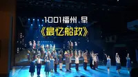 【舞台剧】251001福州 早 沉浸式舞台剧《最忆船政》返场