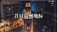 昔日赣州地标-标准钟