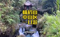 峨眉山中山区一日游攻略 清音阁 一线天 斗猴子