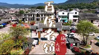 梅州百侯古镇