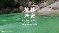 广西桂林-兴安华江-漓江源