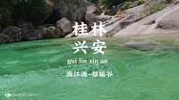 广西桂林-兴安华江-漓江源