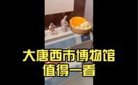 大唐西市博物馆值得一看