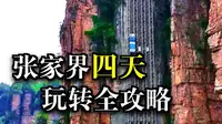 张家界森林公园东门全程攻略｜天子山 / 袁家界 / 百龙天梯 / 十里画廊完整路线