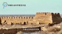 文物证史—齐兰古城