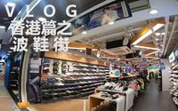 球鞋的圣地，一起来逛香港波鞋街|VLOG