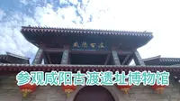 参观咸阳古渡遗址，或许你没想到古代渭河是可以渡船，连接河两岸
