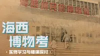 海西博物馆