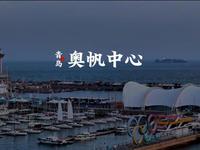 北京奥运会帆船比赛场地 青岛奥林匹克帆船中心