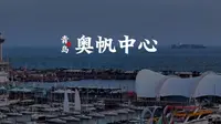 北京奥运会帆船比赛场地 青岛奥林匹克帆船中心
