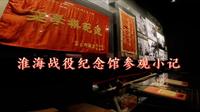 淮海战役纪念馆参观小记
