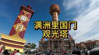 满洲里国门北疆明珠观光塔#国门 #满洲里 #带ta去旅行