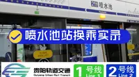 贵阳地铁喷水池站  2号线-1号线  换乘实录