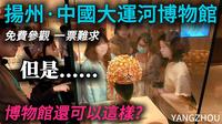 免费参观的扬州【中国大运河博物馆】真的不推荐吗？参观形式很沉浸、新颖！｜大运河｜博物馆｜citywalk｜小白Ethan｜