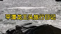 《旅行》—《平潭龙王头》赶海捉螃蟹好地方！
