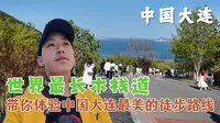 【4K】世界最长木栈道，带你体验中国大连最美的徒步路线