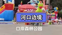 河口口岸森林公园