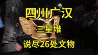 四川广汉三星堆博物馆硬核攻略：一口气说尽其中26处文物看点