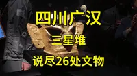 四川广汉三星堆博物馆硬核攻略：一口气说尽其中26处文物看点