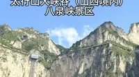 太行山大峡谷八泉峡景区沿途风景记录（平躺看风景）