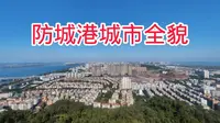 来到仙人山公园，站在196米仙人阁，防城港全貌一览无余，看看吧