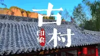 后沟古村