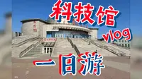 大庆科技馆一日游