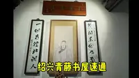 绍兴青藤书屋--速通