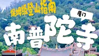 第一次逛厦门南普陀别绕路！礼佛、登山保姆级攻略直接照搬