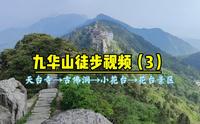 九华山徒步视频（3）天台寺→古佛洞→小花台→花台景区