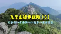 九华山徒步视频（3）天台寺→古佛洞→小花台→花台景区