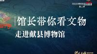 【2025 】献县博物馆（河北 · ）【云游直播回放】-溜达搬运