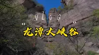 一个人旅行之河南篇4️⃣☞洛阳龙潭大峡谷