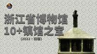 【镇馆之宝系列】浙江省博物馆（之江馆）新版本已更新，请大家移步观看！！