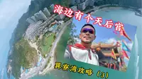 海边有个天后宫巽寮湾攻略（3）