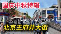 【🇨🇳国庆中秋特辑】北京王府井大街实拍！您觉得王府井步行街怎么样？｜国庆节｜中秋节｜小白Ethan