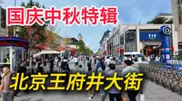 【🇨🇳国庆中秋特辑】北京王府井大街实拍！您觉得王府井步行街怎么样？｜国庆节｜中秋节｜小白Ethan