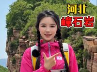 “雄冠太行山，秀比张家界”的嶂石岩。