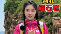 “雄冠太行山，秀比张家界”的嶂石岩。