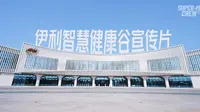 呼和浩特伊利现代智慧健康谷宣传片发布！