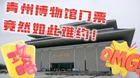 【4k】带你体验青州博物馆的震撼与强大