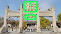（文游台）②江苏省Ⓚ扬州市⑹高邮市游玩景点分享