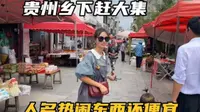 自驾贵州六枝郎岱镇，遇到7天一次的大集，人很多东西也很便宜