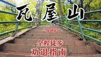 一镜到底带您游览【瓦屋山】