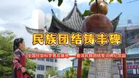 民族团结铸丰碑  全国社会科学普及基地——普洱民族团结誓词碑纪念园