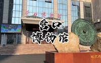 何以营口·营口博物馆·城市citywalk文旅游